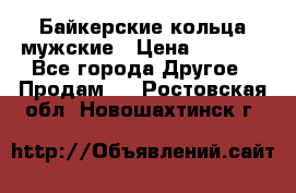 Байкерские кольца мужские › Цена ­ 1 500 - Все города Другое » Продам   . Ростовская обл.,Новошахтинск г.